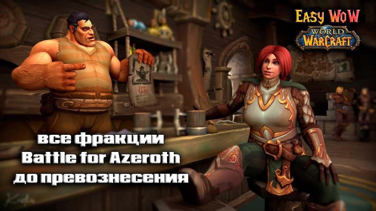 Репутация battle for azeroth. гайд.