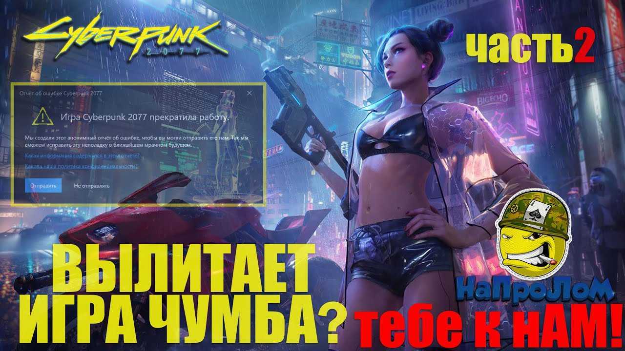 Cyberpunk 2077 вылаетает? не запускается? ошибка установки? черный экран? решение неисправностей