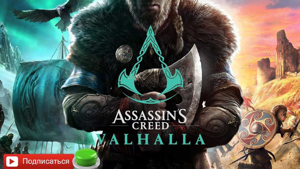 Assassin’s creed: valhalla — лучшие билды и сборки