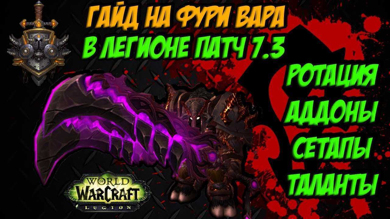 Fury warrior - pve guide - patch 7.3.5 | warriors, game guide | wow guides | wow guides