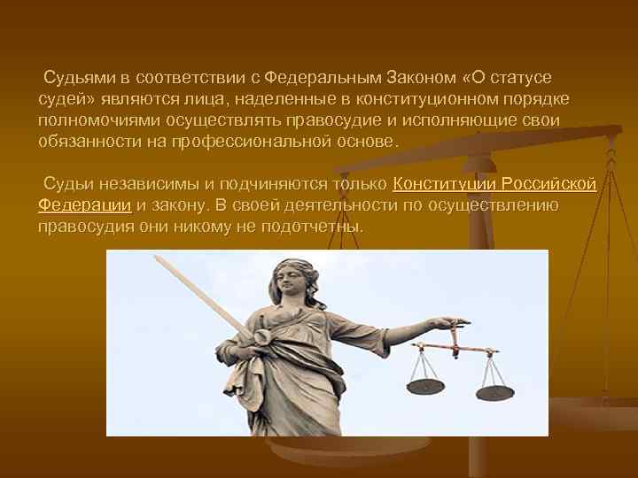 При осуществлении правосудия судьи подчиняются только