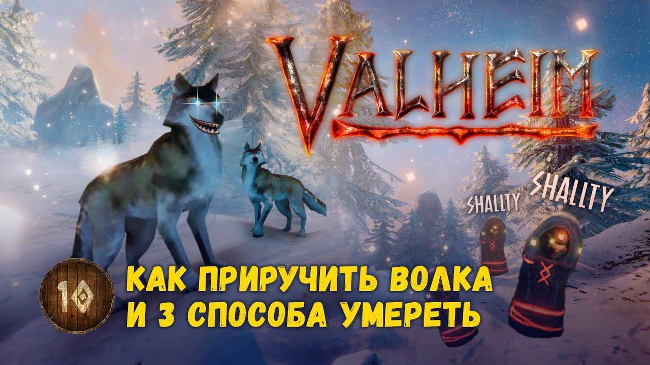 Valheim: где найти волков и как их приручить - mmotag.com