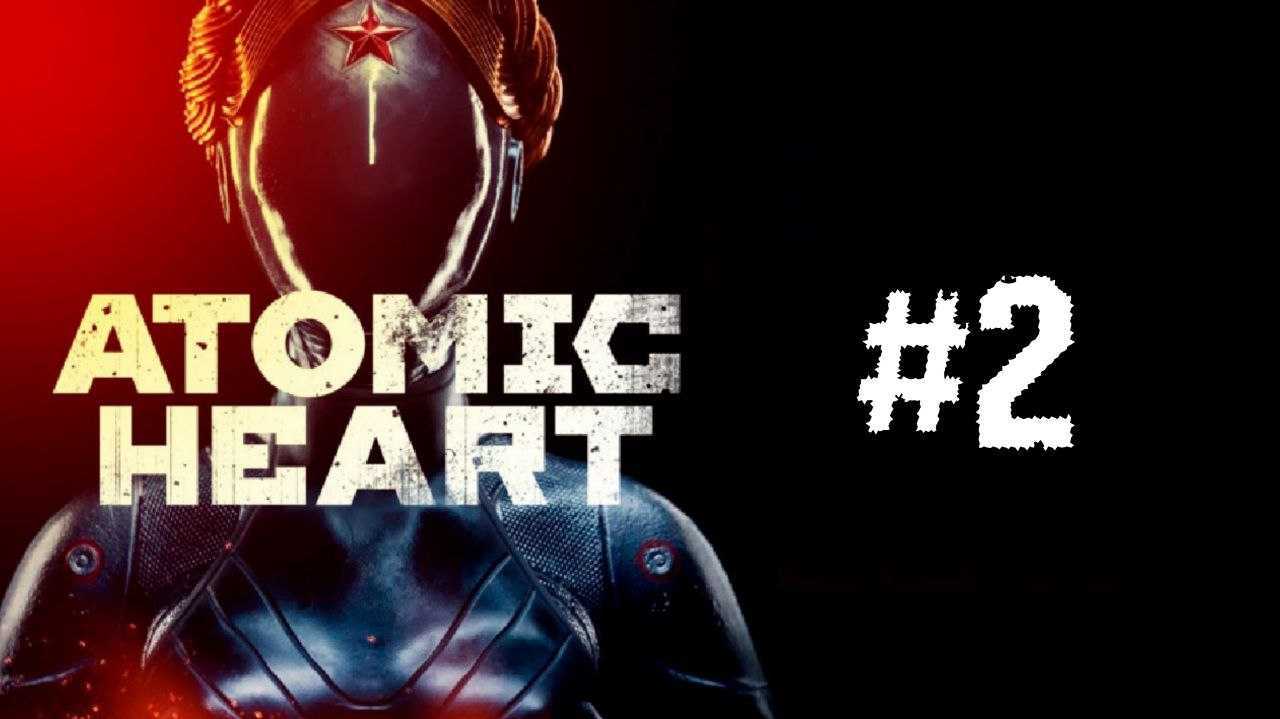 Atomic heart сколько часов геймплея?