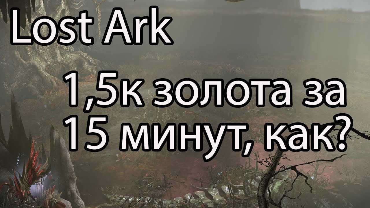 Lost ark — как заработать золото — мир компьютерных игр