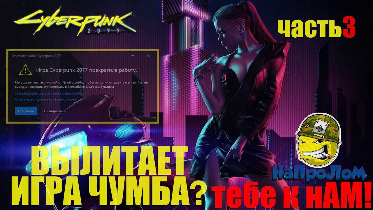 Игра cyberpunk 2077 прекратила работу, не запускается, вылетает, ошибка запуска