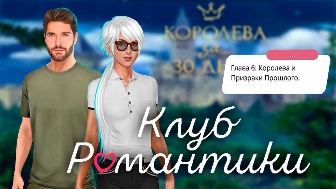 Клуб романтики прохождение - рожденная луной, высокий прибой, королева за 30 дней | driver-id.ru